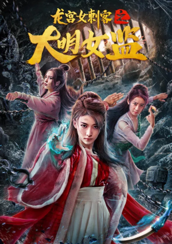 Poster phim Nữ Thích Khách Ở Long Cung: Nhà Giam Nữ Đại Minh trên Motchill