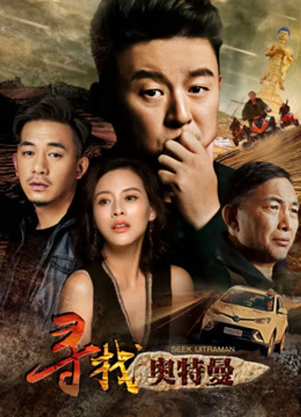 Poster phim Tìm kiếm Ultraman trên Motchill